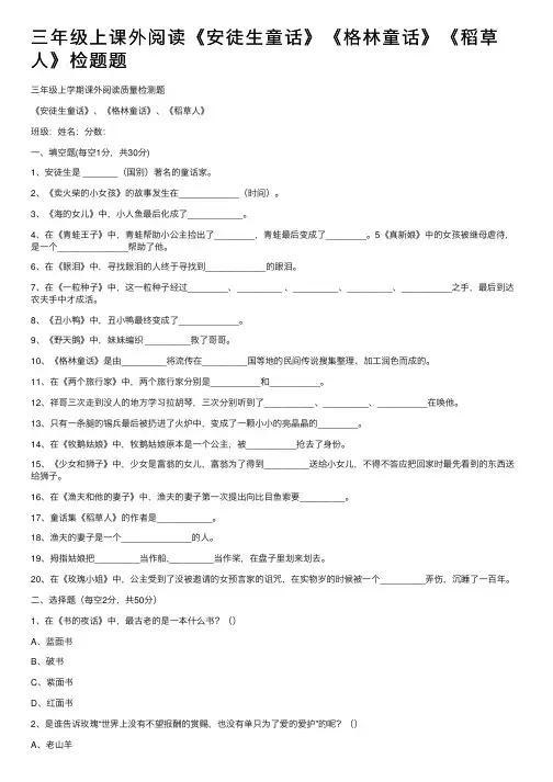三年级上课外阅读《安徒生童话》《格林童话》《稻草人》检题题