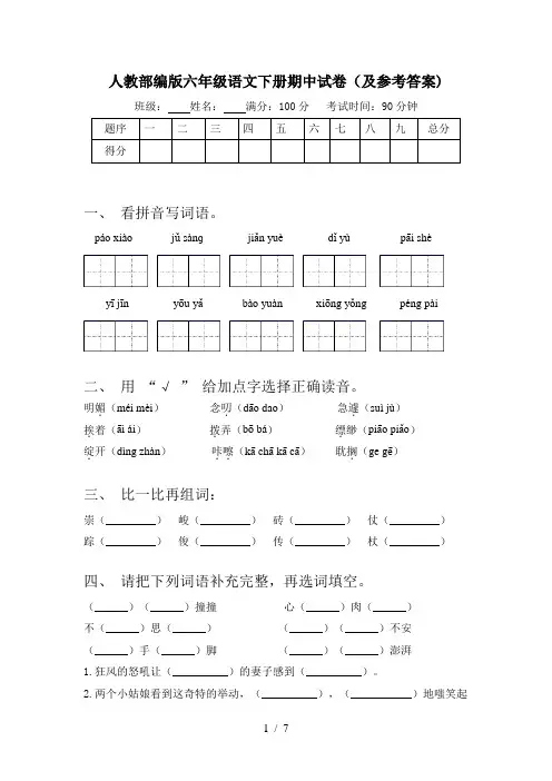人教部编版六年级语文下册期中试卷(及参考答案)