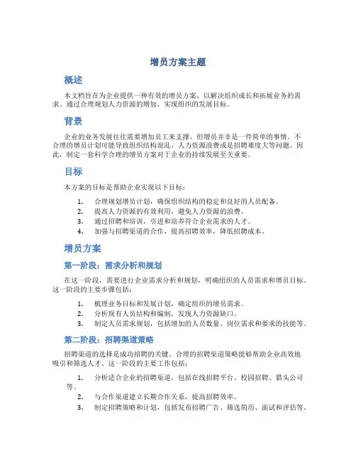 增员方案主题