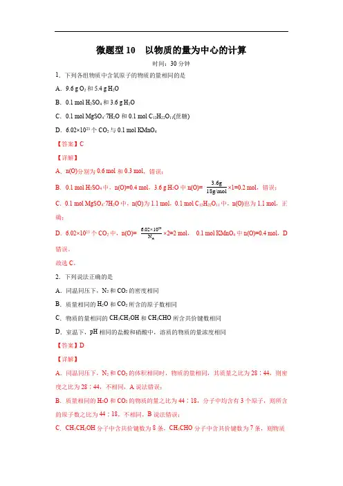 微题型10  以物质的量为中心的计算(解析版)