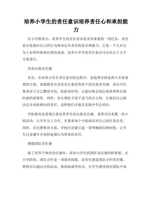 培养小学生的责任意识培养责任心和承担能力