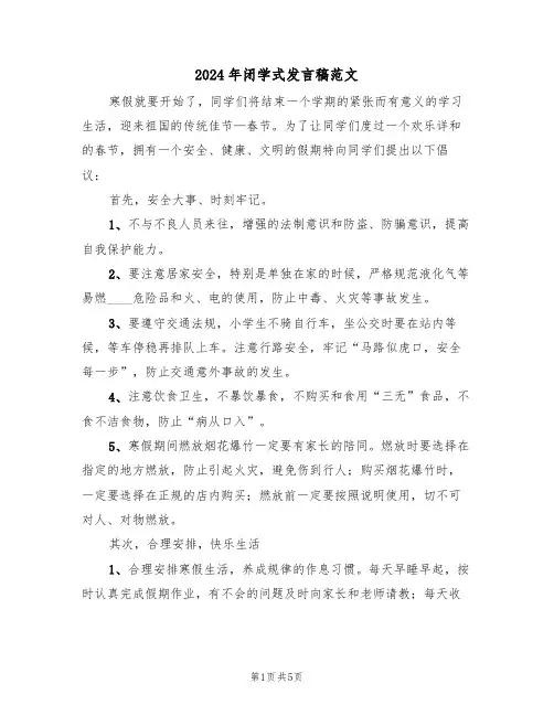 2024年闭学式发言稿范文(二篇)