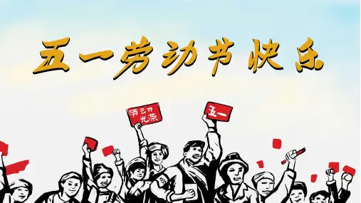 五一劳动节PPT模板6