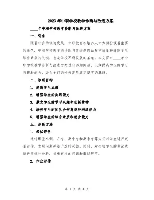 2023年中职学校教学诊断与改进方案