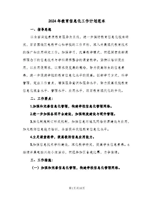 2024年教育信息化工作计划范本(三篇)
