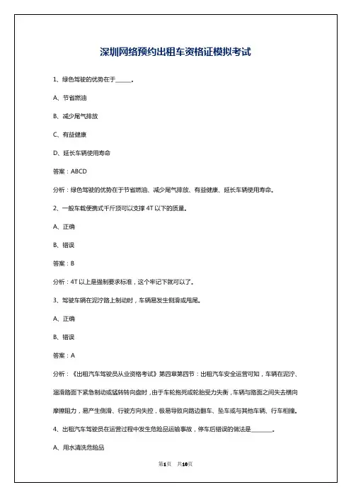 深圳网络预约出租车资格证模拟考试