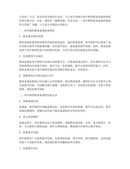 青年教师集体备课演讲稿