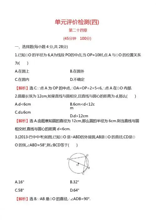 第24章圆单元评价检测试卷及答案解析