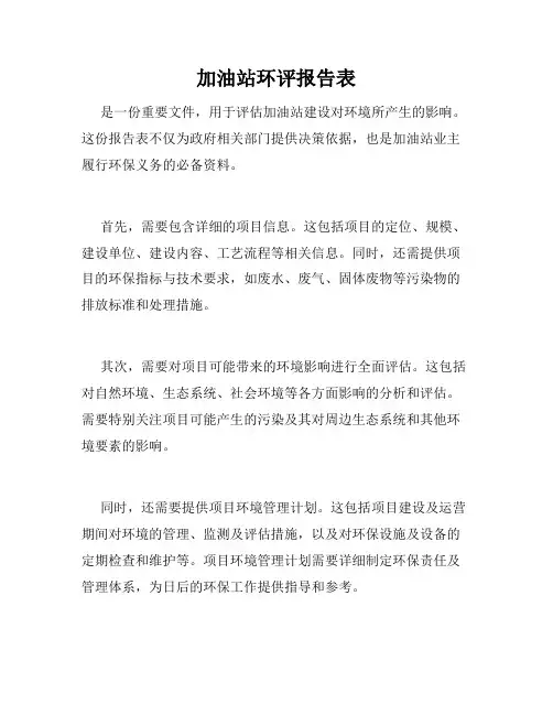 加油站环评报告表