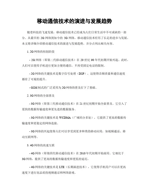 移动通信技术的演进与发展趋势
