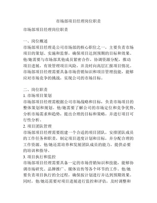 市场部项目经理岗位职责
