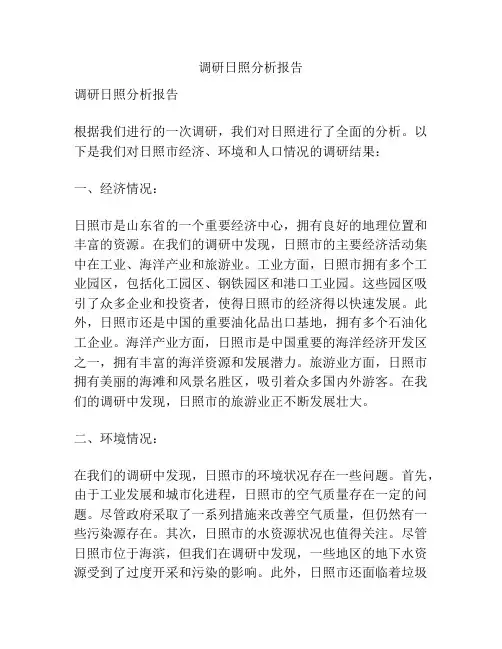 调研日照分析报告