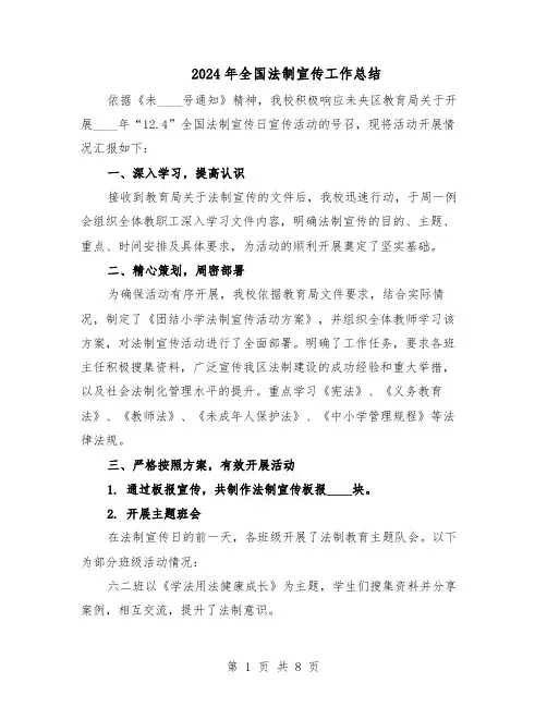 2024年全国法制宣传工作总结（四篇）