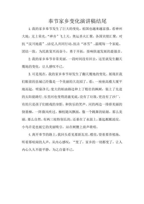 奉节家乡变化演讲稿结尾