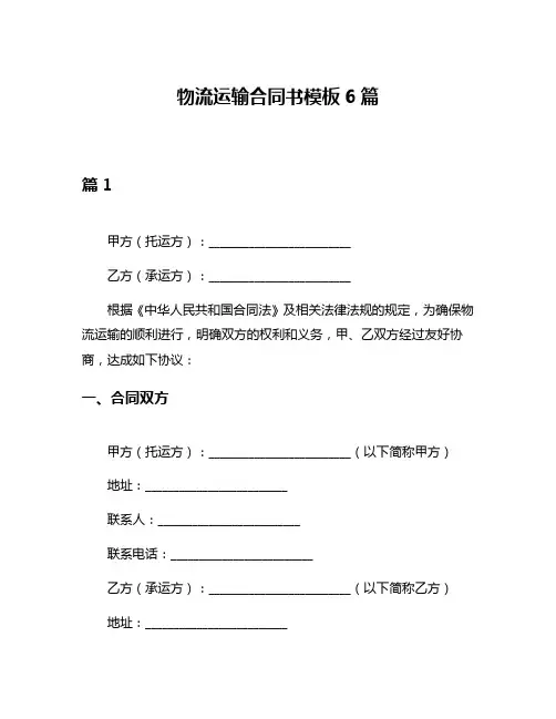 物流运输合同书模板6篇