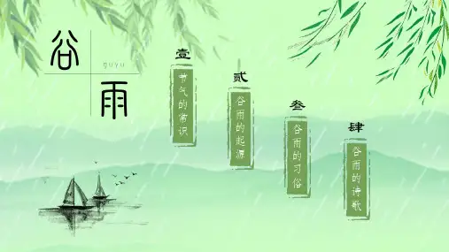 清新二十四节气谷雨PPT模板