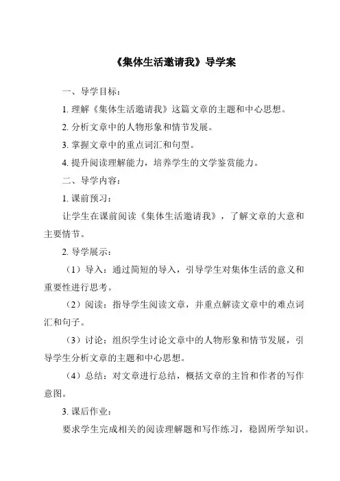 《集体生活邀请我导学案-2023-2024学年初中道德与法治统编版》