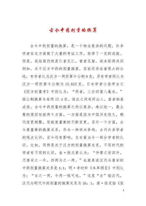 古今中药剂量的换算