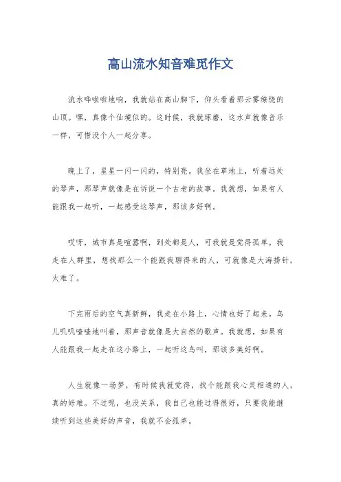 高山流水知音难觅作文