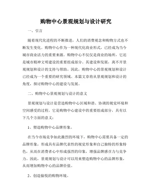 购物中心景观规划与设计研究