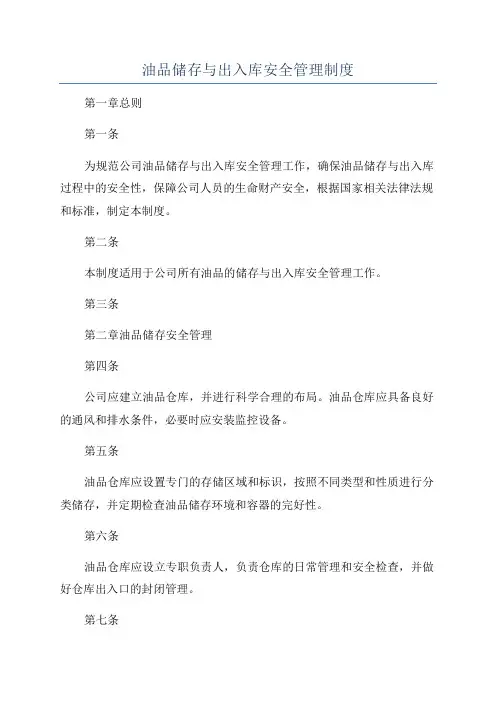 油品储存与出入库安全管理制度