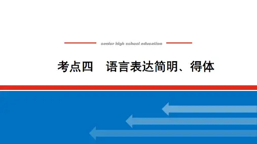 2022高考语文考点四语言表达简明、得体教案