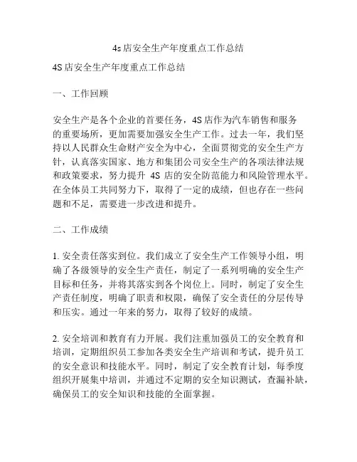4s店安全生产年度重点工作总结
