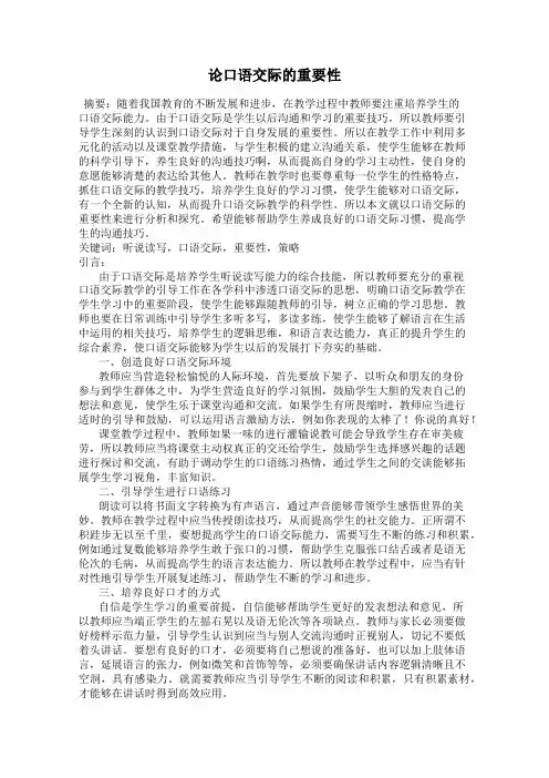 论口语交际的重要性