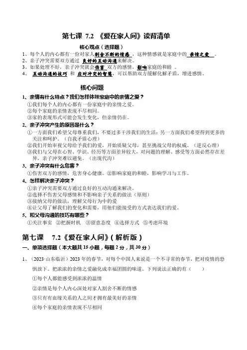 7.2 爱在家人间(读背清单+过关检测)【2023秋统编七上道法高效实用备课】(解析版)