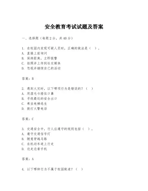 安全教育考试试题及答案