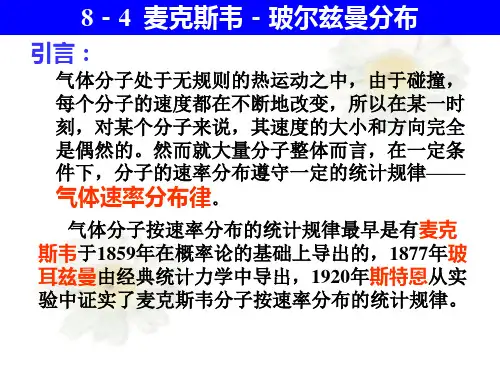 84麦克斯韦玻尔兹曼分布