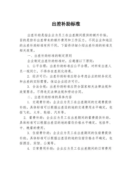 出差补助标准