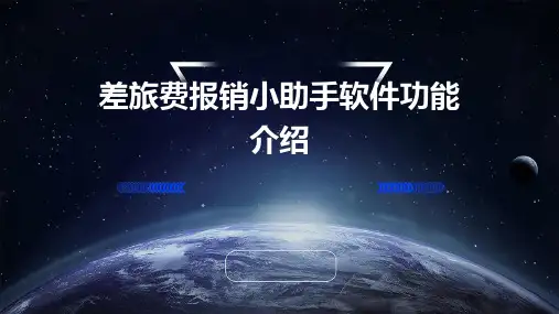 差旅费报销小助手软件功能介绍