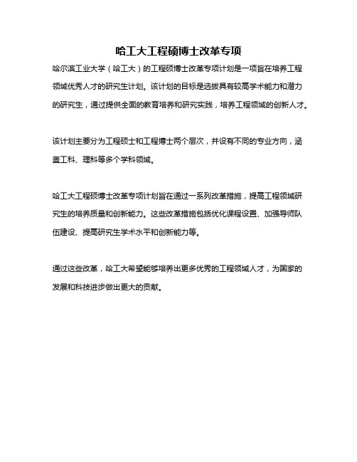 哈工大工程硕博士改革专项