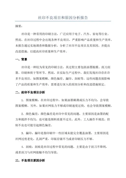 丝印不良项目和原因分析报告