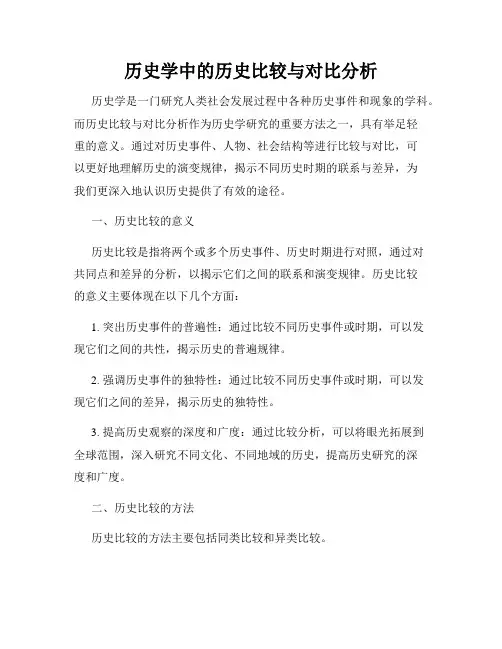历史学中的历史比较与对比分析