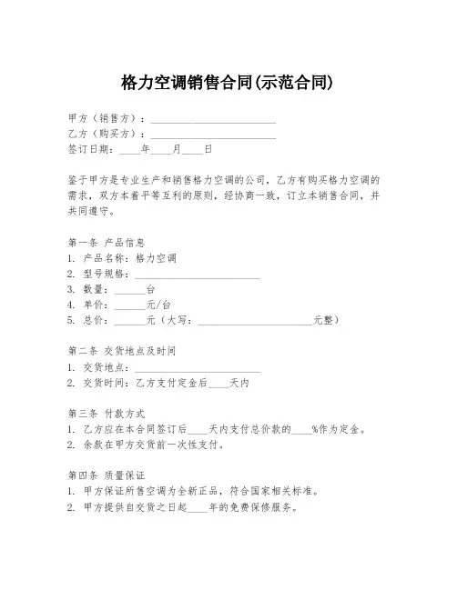 格力空调销售合同(示范合同)