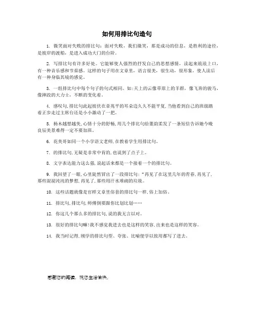 如何用排比句造句