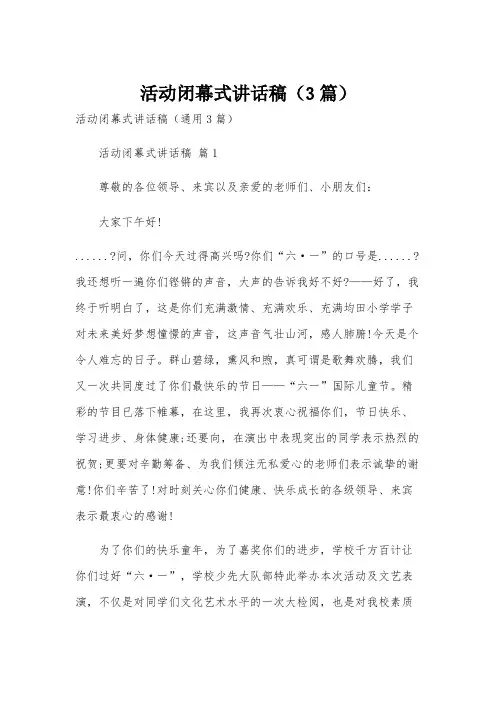 活动闭幕式讲话稿(3篇)