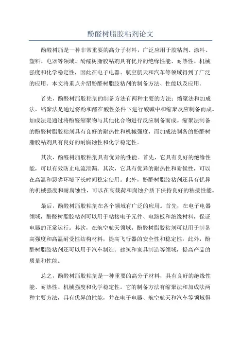 酚醛树脂胶粘剂论文