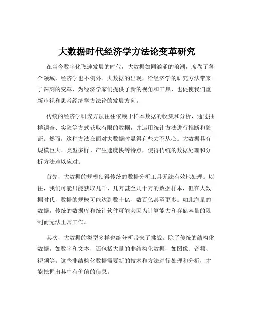 大数据时代经济学方法论变革研究