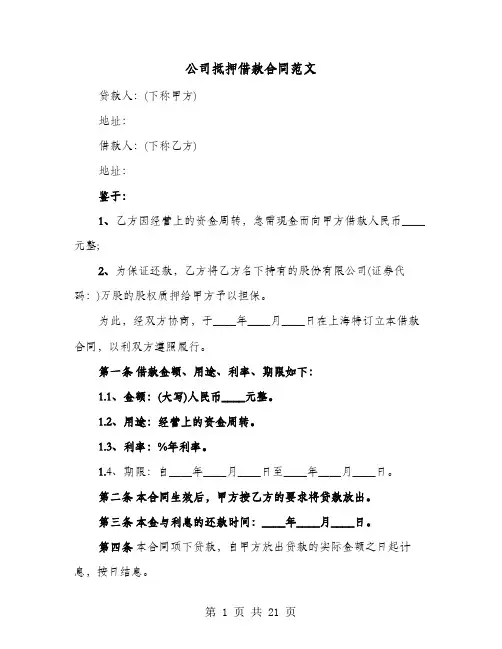 公司抵押借款合同范文(七篇)