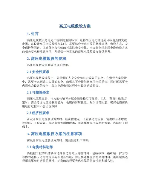 高压电缆敷设方案