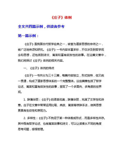 《庄子》体例