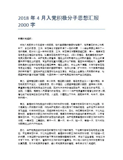 2018年4月入党积极分子思想汇报2000字