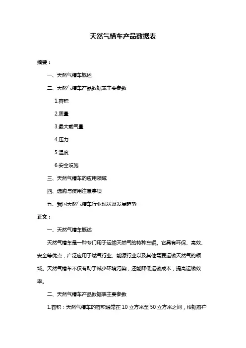 天然气槽车产品数据表