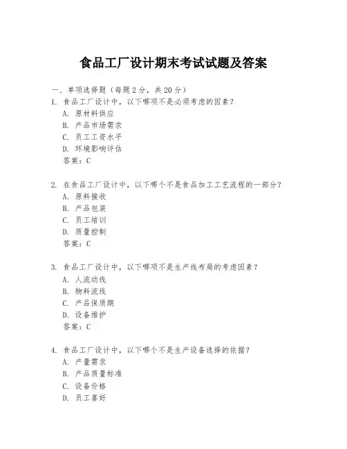 食品工厂设计期末考试试题及答案
