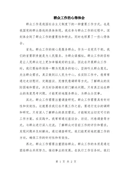 群众工作的心得体会