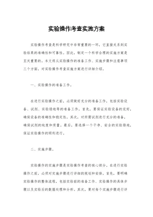 实验操作考查实施方案