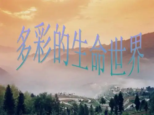 第1课第1节 多彩的生命世界